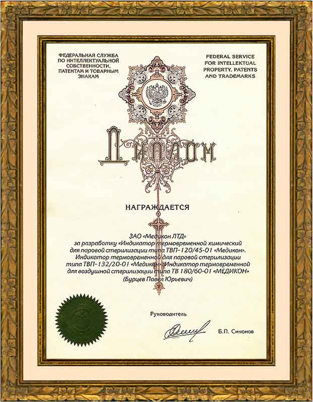 Диплом Федеральной службы по интеллектуальной собственности, патентам и товарным знакам